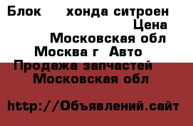 Блок ABS хонда ситроен Honda Citroen 0265800415 › Цена ­ 3 000 - Московская обл., Москва г. Авто » Продажа запчастей   . Московская обл.